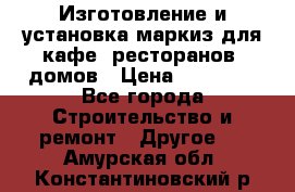 Изготовление и установка маркиз для кафе, ресторанов, домов › Цена ­ 25 000 - Все города Строительство и ремонт » Другое   . Амурская обл.,Константиновский р-н